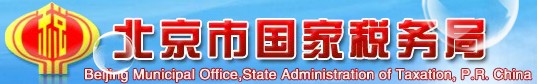 北京市国家税务局