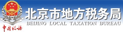 北京市地方税务局