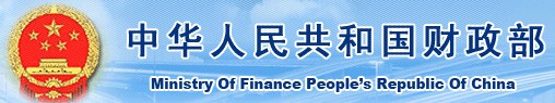 中华人民共和国财政部