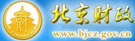 北京市财政局