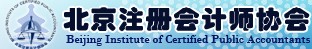 北京注册会计师协会