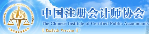 中国注册会计师协会