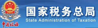 <p>国家税务总局</p>