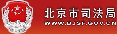 北京市司法局