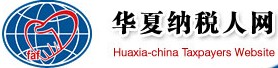 华夏纳税人