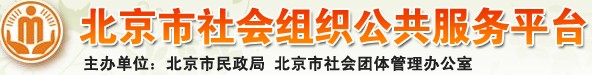 北京市社会组织公共管理平台