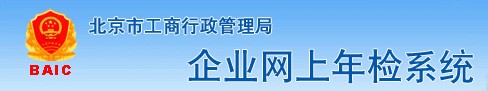企业网上年检系统