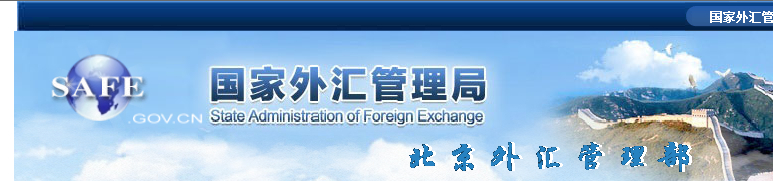 <p>国家外汇管理局北京外汇管理部</p>